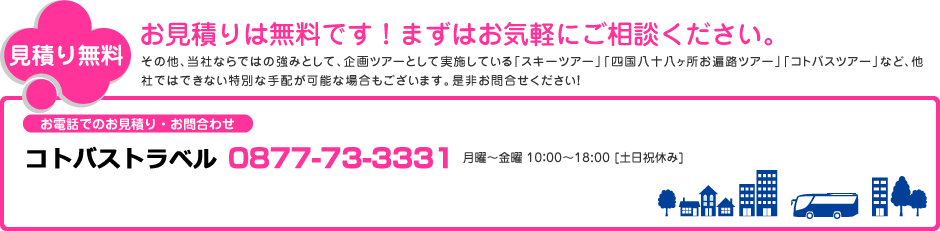 お見積もりは無料です！まずはお気軽にご相談下さい。