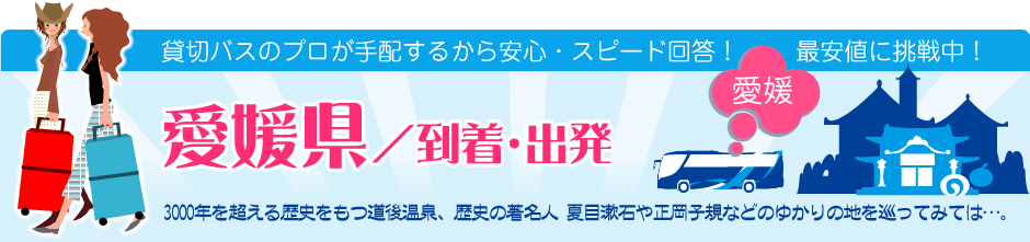 愛媛県　到着・出発