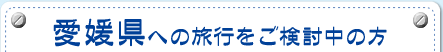 愛媛県への旅行をご検討中の方