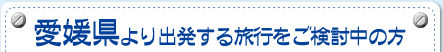 愛媛県より出発する旅行をご検討中の方