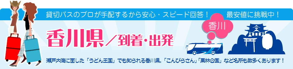 香川県　到着・出発