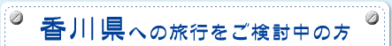 香川県への旅行をご検討中の方