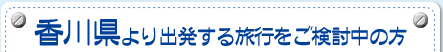 香川県より出発する旅行をご検討中の方