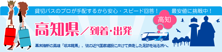 高知県　到着・出発