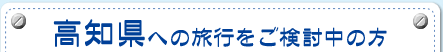 高知県への旅行をご検討中の方