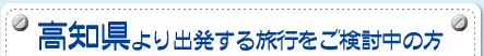 高知県より出発する旅行をご検討中の方