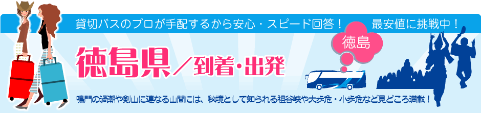 徳島県　到着・出発