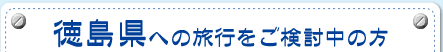 徳島県への旅行をご検討中の方