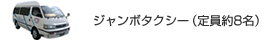 ジャンボタクシー　（定員約8名）