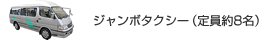 ジャンボタクシー　（定員約8名）