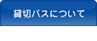 貸し切りバスについて