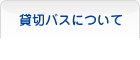 貸し切りバスについて