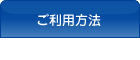 ご利用方法