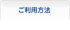 ご利用方法