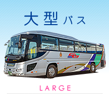 大型バス